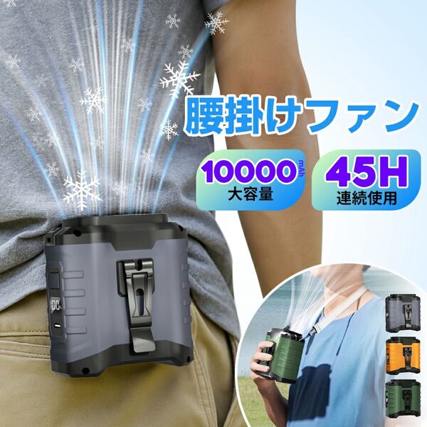 腰掛けファン【45h連続&10000mAh大容量】扇風機 腰掛 ベルトファン 強力 残量表示 5段階風量調節