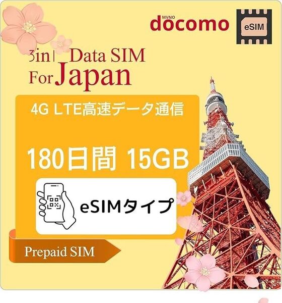 「訳アリセール」eSIM-日本国内プリペイド 180日間 15GB データ通信専用 docomo回線 日英マニュアル 使い捨て