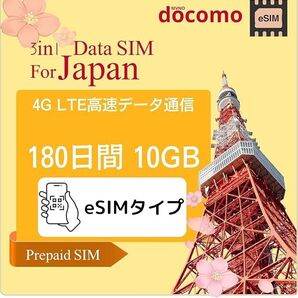 「訳アリセール」eSIM-日本国内プリペイド 180日間 10GB データ通信専用 docomo回線 日英マニュアル 使い捨て
