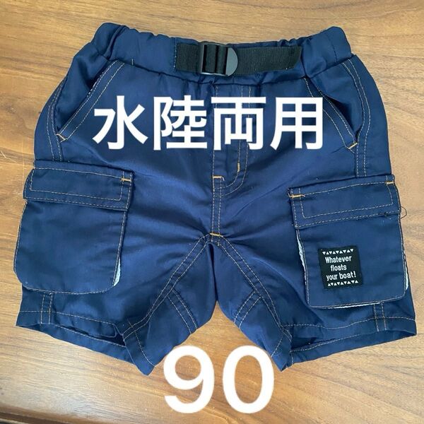 水陸両用パンツ 90cm ズボン ハーフパンツ