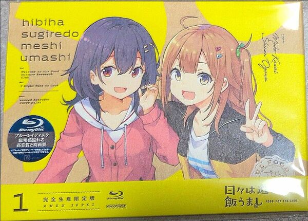 日々は過ぎれど飯うまし 1 完全生産限定版 (Blu-ray)