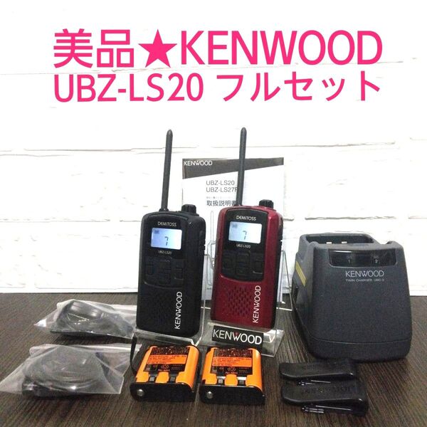 美品★KENWOOD UBZ-LS20 フルセット 特定小電力トランシーバー