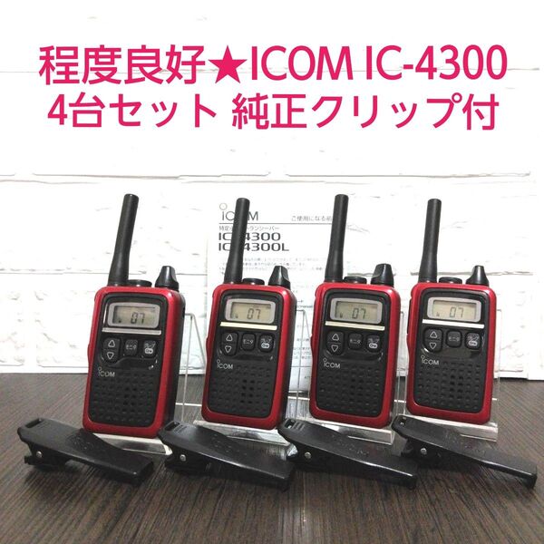 程度良好4台セット★ICOM IC-4300 特定小電力トランシーバー