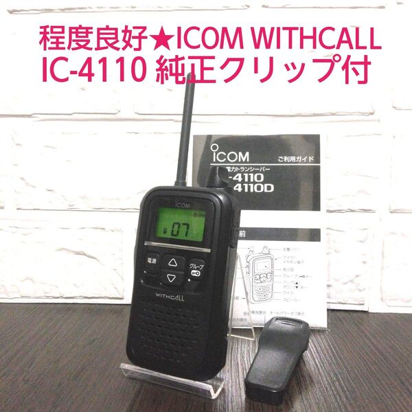 程度良好★ICOM WITHCALL IC-4110 特定小電力トランシーバー