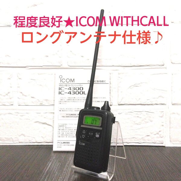 程度良好★ICOM WITHCALL IC-4300L 特定小電力トランシーバー