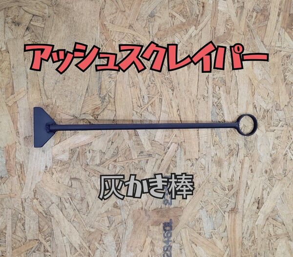 アッシュスクレイパー 灰かき棒 炭掻き棒 キャンプギア アウトドア 薪ストーブ 焚き火台 ロケットストーブ