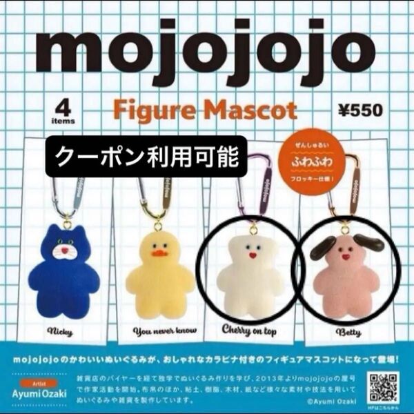 mojojojo フィギュアマスコット Vol.1 カプセル版 ガチャ カラビナキーホルダー ぬいぐるみ
