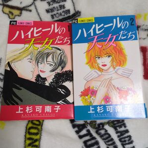ハイヒールの天女たち 全2巻セット 上杉可南子