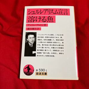 シュルレアリスム宣言・溶ける魚 (岩波文庫) アンドレ・ブルトン/著 巌谷国士/訳