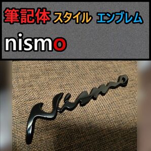 ブラック【メタル製】nismo(ニスモ)筆記体タイプ エンブレム G 日産自動車