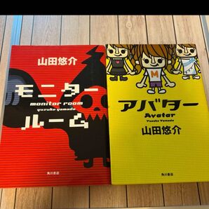 山田悠介著 モニタールーム アバター 2冊