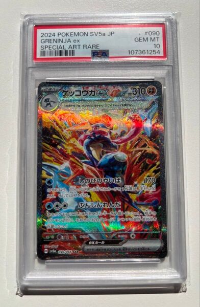ポケモンカード クリムゾンヘイズ ゲッコウガ SAR PSA10