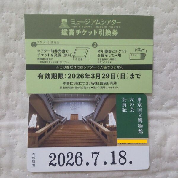 トーハク 友の会会員証 & ミュージアムシアター鑑賞チケット引換券 各1枚 東京国立博物館