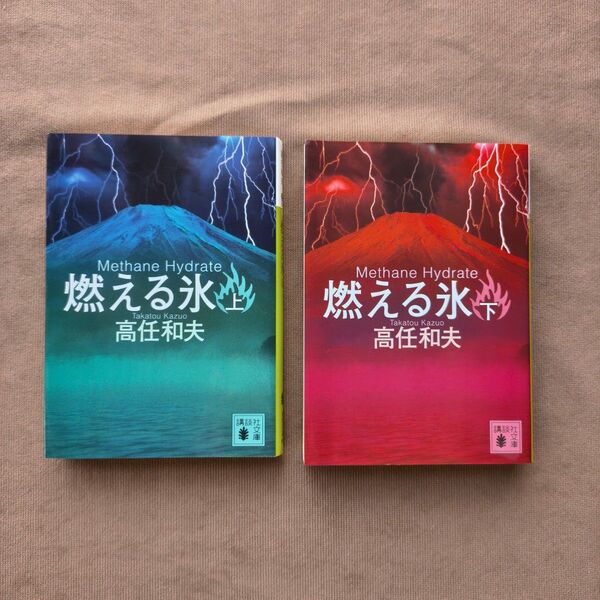 燃える氷 Methane Hydrate 上 、下(講談社文庫 た61-10) 高任和夫/〔著〕