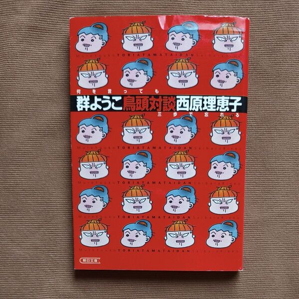 鳥頭対談 (朝日文庫) 群ようこ/著 西原理恵子/著