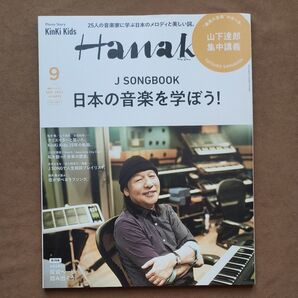 Hanako9月号増刊 2022年9月号 【Hanako増刊】