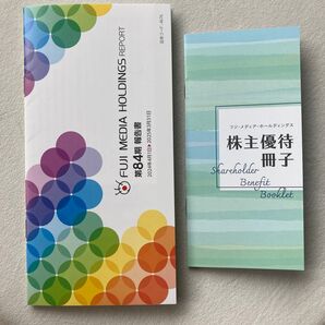 フジ・メディア・ホールディングス 株主優待冊子 第84期報告書