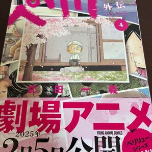 【最新刊】ペリリュー外伝 4