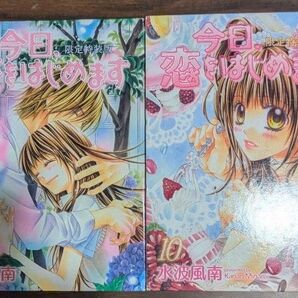 今日、恋をはじめます 9・10 DVD付限定版 (フラワーコミックス) 水波 風南 著