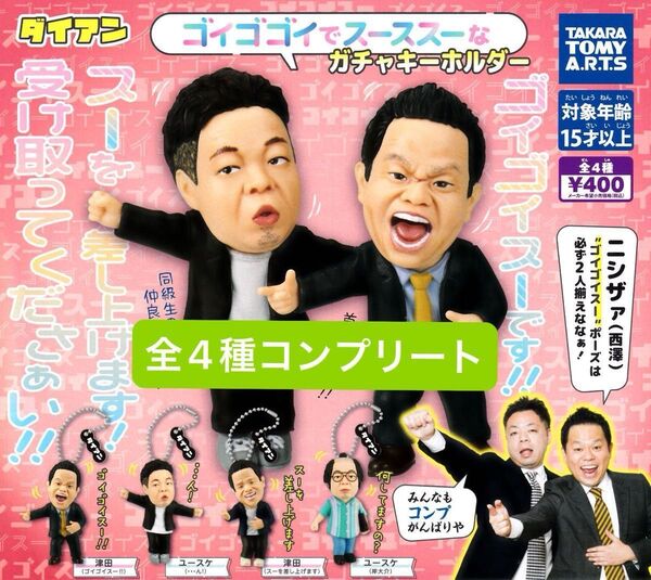 ダイアン ガチャガチャ フィギュア ゴイゴゴイでスーススーなガチャキーホルダー キーホルダー コンプリートセット