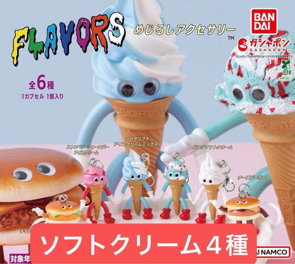 FLAVORS めじるしアクセサリー ソフトクリーム4種みのコンプリート コンプ ミニチュア バンダイ BANDAI