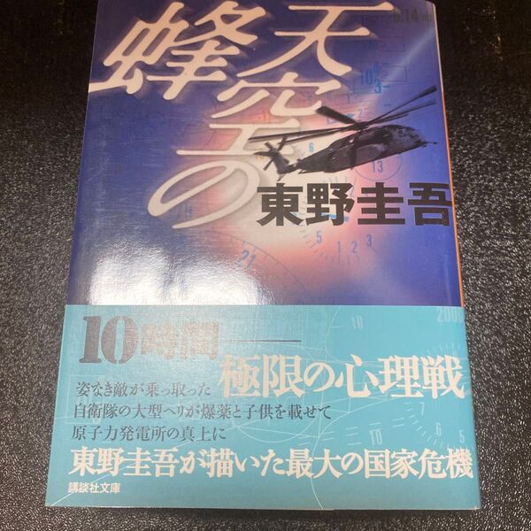 天空の蜂 東野圭吾 原子力 原子力発電所 テロ テロリスト 自衛隊 映画 邦画 原作 文庫 文庫本 本