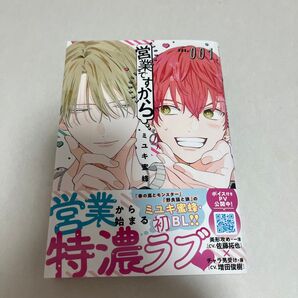営業ですから ミユキ蜜蜂