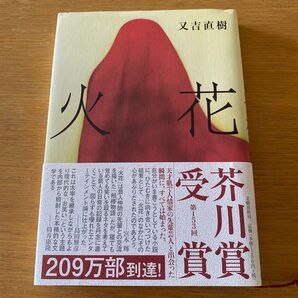 火花 又吉直樹/著