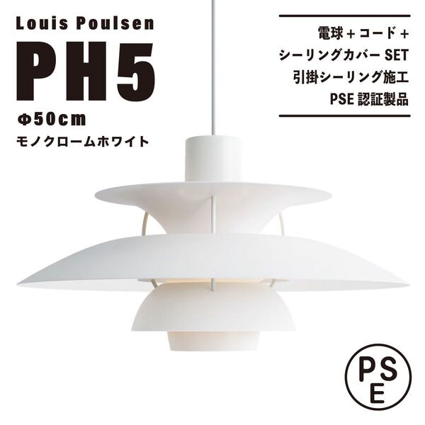 【新品未使用★即日発送】ルイスポールセン PH5 50cm モノクロームホワイト ペンダントライト 天井照明 リプロダクト