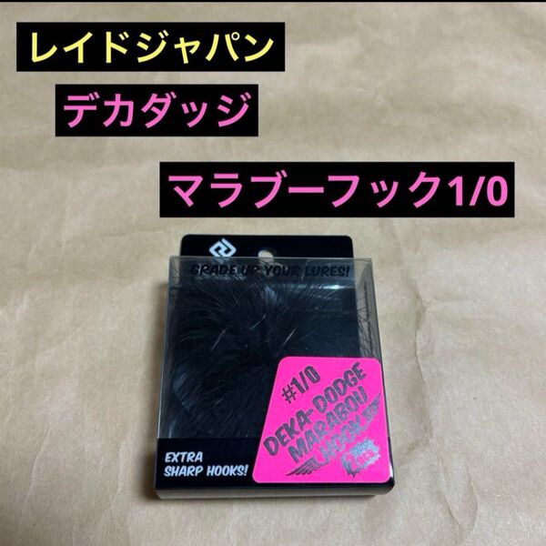 レイドジャパン デカダッジ マラブーフック1/0 ブラック 新品