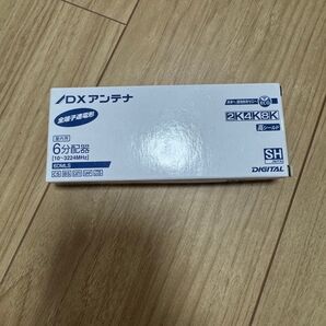 (新品未使用品)DXアンテナ 6分岐 8K対応 6DMLS