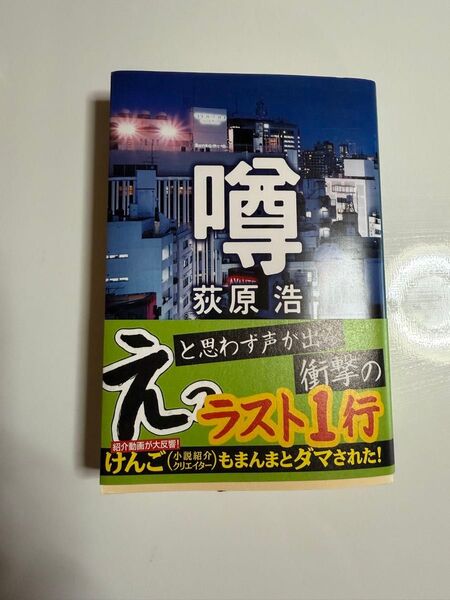 噂 /萩原浩 著 文庫