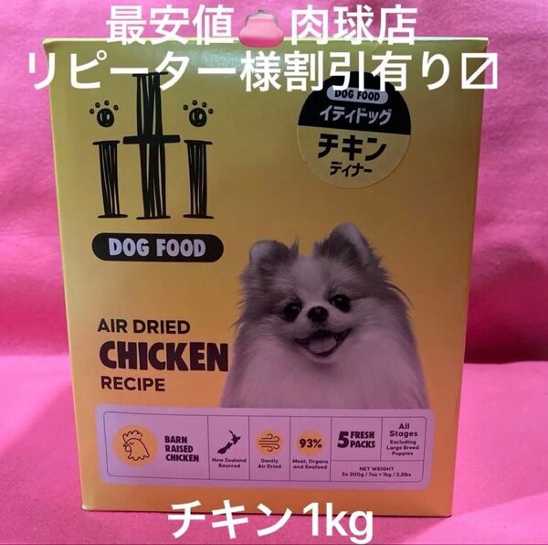 新品iti イティドッグ チキンディナー グレインフリー エアドライフード200g×5袋(1kg)リピーター様割引有ります!