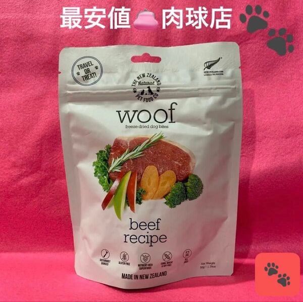 新品 woof ワフ ビーフレシピフリーズドライ ドッグフード 50g おやつとしてもOK リピーター様割引有り!
