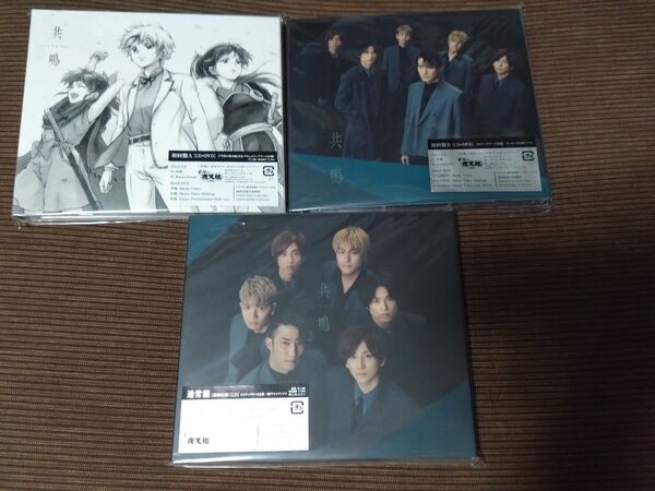 【3形態セット】 共鳴 初回盤A+初回盤B+通常盤セット CD SixTONES シングル