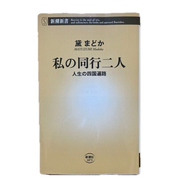 私の同行二人 人生の四国遍路 (新潮新書 1073) 黛まどか