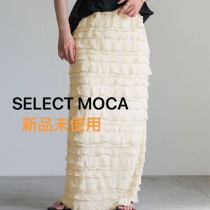 新品未使用タグ付き セレクトモカ フリルスカート レーススカート ロングスカート
