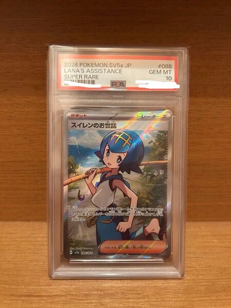 スイレンのお世話 PSA10