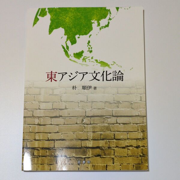 東アジア文化論 村 順伊著 花書館