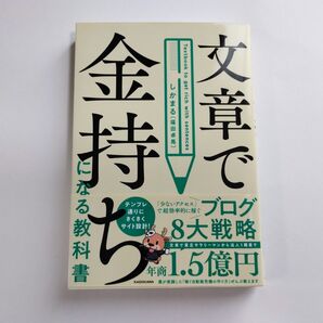 しかまる『文章で金持ちになる教科書』