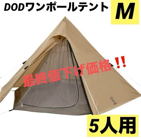 DOD(ディーオーディー) ワンポールテントM 5人用 キャンプ ファミリー 【収納コンパクト&かんたん設営】タン アウトドア