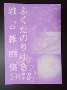 同人誌 ふくだのりゆき雑言雑画集 2017春 ふくだのりゆき 条件付き送料無料