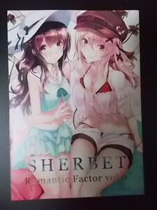 同人誌 SHERBET Romantic Facter vol.6 EVANGEL 遙華ナツキ 条件付き送料無料