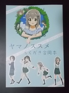 同人誌 ヤマノススメらくがき合同本 条件付き送料無料