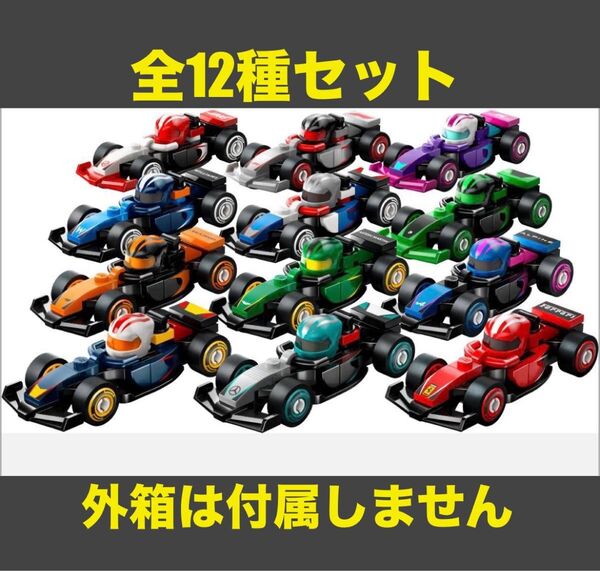 【外箱は付属しません】未組み立て品 全12種セット レゴ F1コレクターズ レースカー(71049)lego F1コレクション