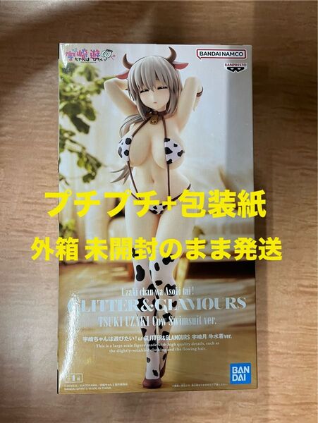 【簡易梱包】新品未開封 宇崎ちゃんは遊びたい GLITTER GLAMOURS 宇崎月 フィギュア 牛水着ver.