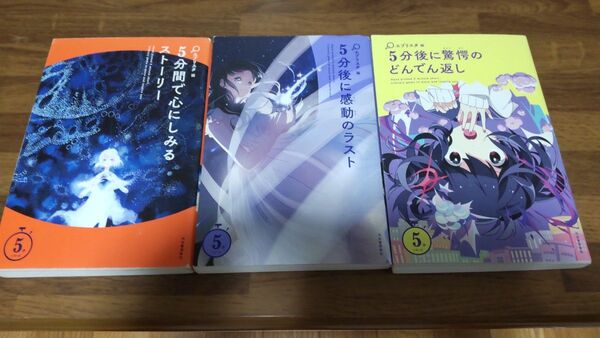 5分後に驚愕のどんでん返し (5分シリーズ) エブリスタ/編 三冊セット売り