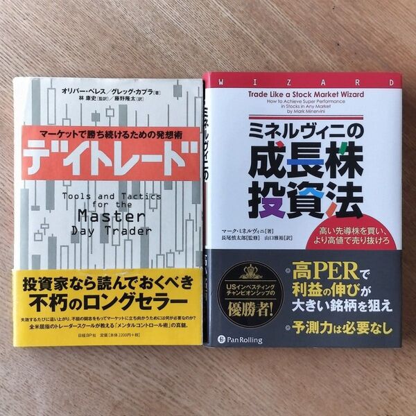 デイトレード マーケットで勝ち続けるための発想術 オリバー・ベレス & ミネルヴィニの成長株投資法 マーク・ミネルヴィニ 株投資
