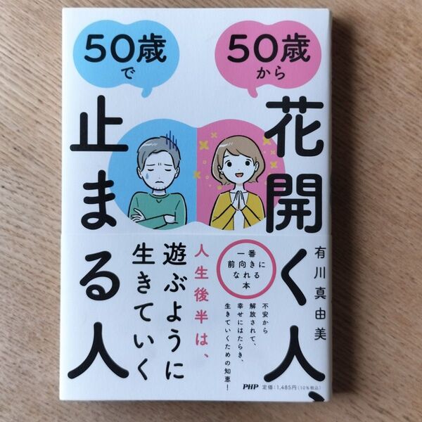 50歳から花開く人、50歳で止まる人 有川真由美/著