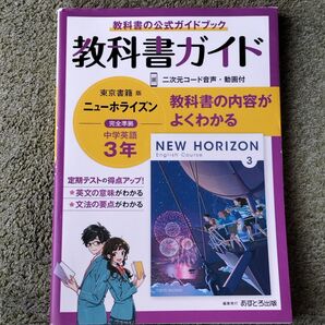 中学3年 英語 教科書ガイド ニューホライズン